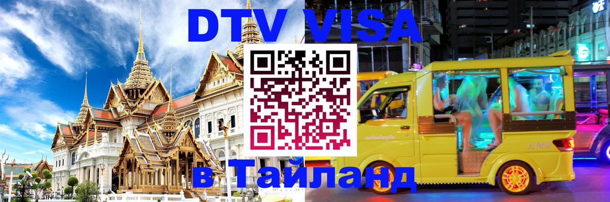 DTV (ДТВ) visa Таиланд 