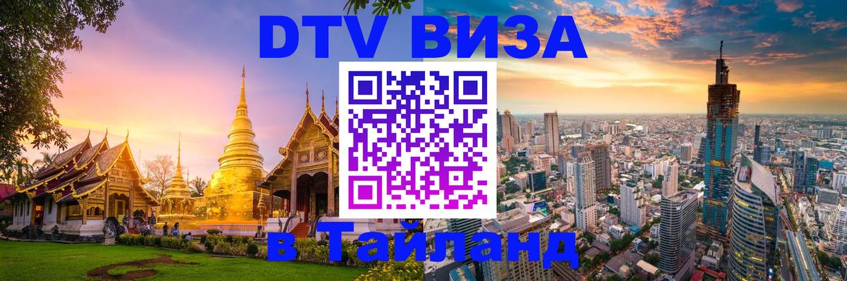 DTV (ДТВ) visa Таиланд 